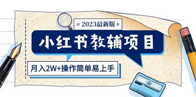 小红书教辅项目2023最新版：收益上限高（月2W+操作简单易上手）瀚萌资源网-网赚网-网赚项目网-虚拟资源网-国学资源网-易学资源网-本站有全网最新网赚项目-易学课程资源-中医课程资源的在线下载网站！瀚萌资源网