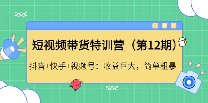 短视频带货特训营（第12期）抖音+快手+视频号瀚萌资源网-网赚网-网赚项目网-虚拟资源网-国学资源网-易学资源网-本站有全网最新网赚项目-易学课程资源-中医课程资源的在线下载网站！瀚萌资源网