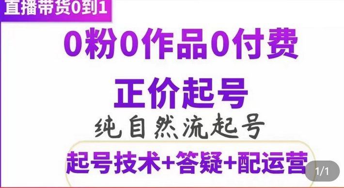 纯自然流正价起直播带货号，0粉0作品0付费起号（起号技术+答疑+配运营）瀚萌资源网-网赚网-网赚项目网-虚拟资源网-国学资源网-易学资源网-本站有全网最新网赚项目-易学课程资源-中医课程资源的在线下载网站！瀚萌资源网