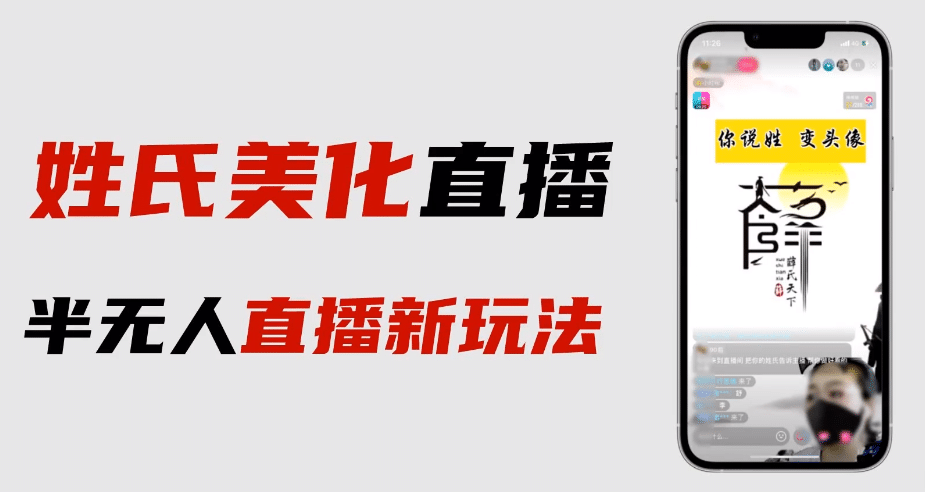 最新抖音姓氏logo半无人直播详细教程+素材及变现瀚萌资源网-网赚网-网赚项目网-虚拟资源网-国学资源网-易学资源网-本站有全网最新网赚项目-易学课程资源-中医课程资源的在线下载网站！瀚萌资源网