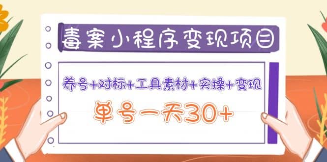 毒案小程序变现项目：养号+对标+工具素材+实操+变现瀚萌资源网-网赚网-网赚项目网-虚拟资源网-国学资源网-易学资源网-本站有全网最新网赚项目-易学课程资源-中医课程资源的在线下载网站！瀚萌资源网