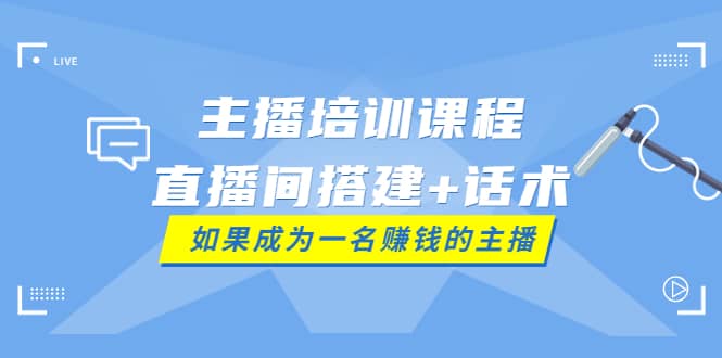 主播培训课程：直播间搭建+话术，如何快速成为一名赚钱的主播瀚萌资源网-网赚网-网赚项目网-虚拟资源网-国学资源网-易学资源网-本站有全网最新网赚项目-易学课程资源-中医课程资源的在线下载网站！瀚萌资源网