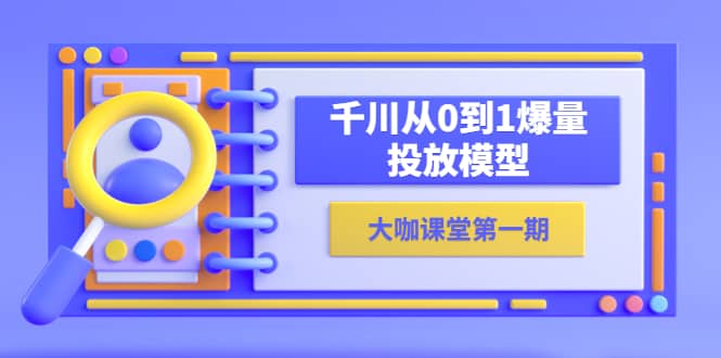 蝉妈妈-大咖课堂第一期，千川从0到1爆量投放模型（23节视频课）-瀚萌资源网-网赚网-网赚项目网-虚拟资源网-国学资源网-易学资源网-本站有全网最新网赚项目-易学课程资源-中医课程资源的在线下载网站！瀚萌资源网