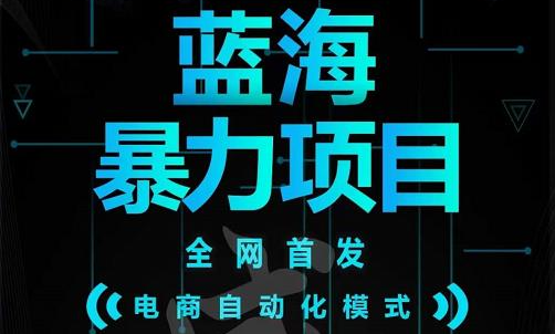 引流哥蓝海暴力躺赚项目：无需发圈无需引流无需售后，每单赚50-500（教程+线报群)瀚萌资源网-网赚网-网赚项目网-虚拟资源网-国学资源网-易学资源网-本站有全网最新网赚项目-易学课程资源-中医课程资源的在线下载网站！瀚萌资源网