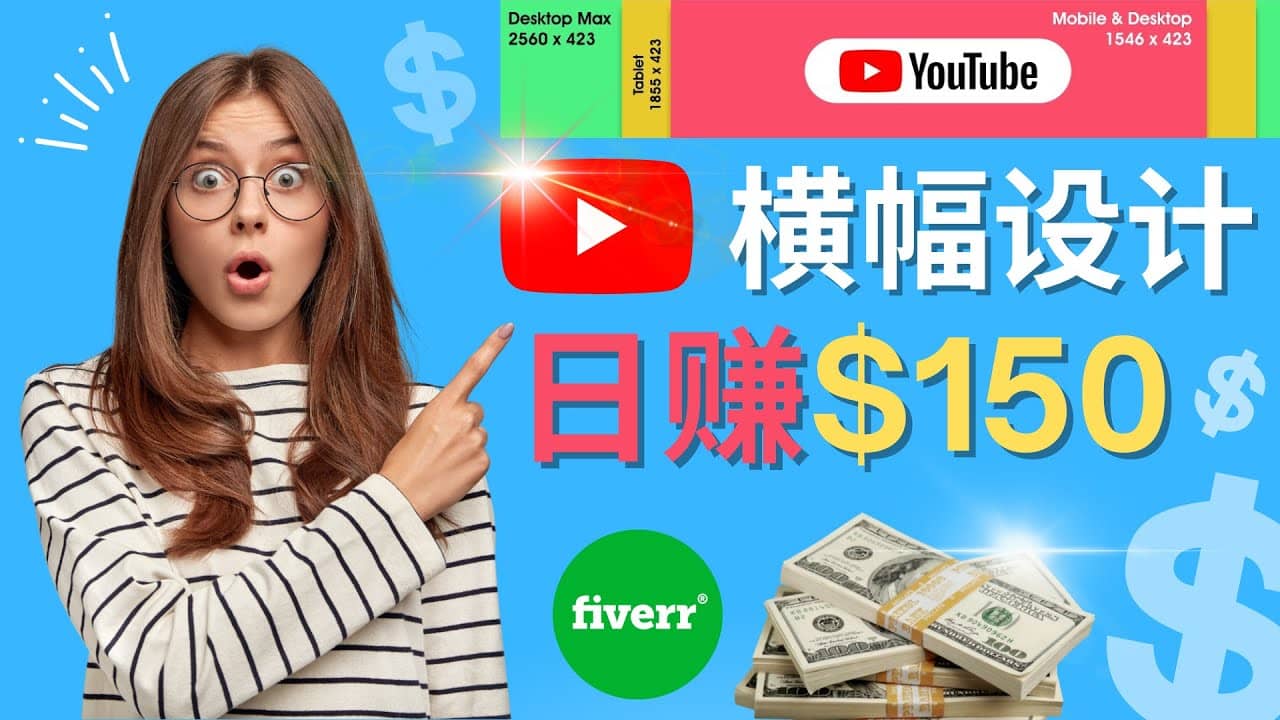 通过Fiverr出售YouTube Banner横幅的设计，每单50美元，日赚150美元瀚萌资源网-网赚网-网赚项目网-虚拟资源网-国学资源网-易学资源网-本站有全网最新网赚项目-易学课程资源-中医课程资源的在线下载网站！瀚萌资源网