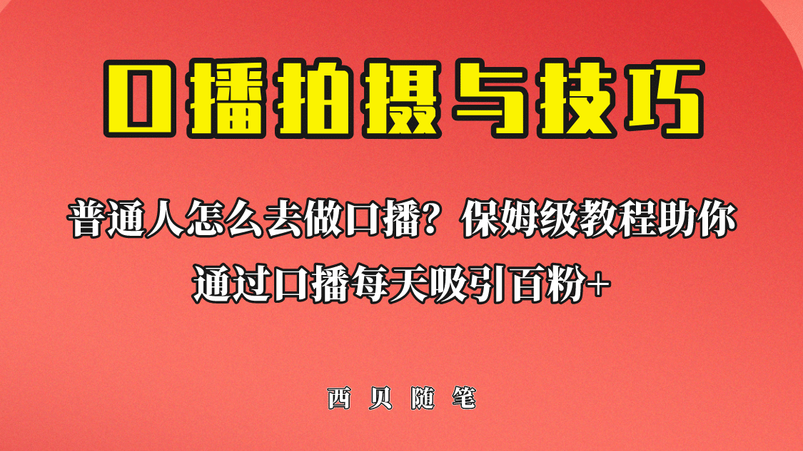 普通人怎么做口播？保姆级教程助你通过口播日引百粉瀚萌资源网-网赚网-网赚项目网-虚拟资源网-国学资源网-易学资源网-本站有全网最新网赚项目-易学课程资源-中医课程资源的在线下载网站！瀚萌资源网