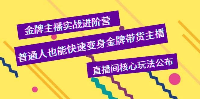 金牌主播实战进阶营，普通人也能快速变身金牌带货主播，直播间核心玩法公布瀚萌资源网-网赚网-网赚项目网-虚拟资源网-国学资源网-易学资源网-本站有全网最新网赚项目-易学课程资源-中医课程资源的在线下载网站！瀚萌资源网