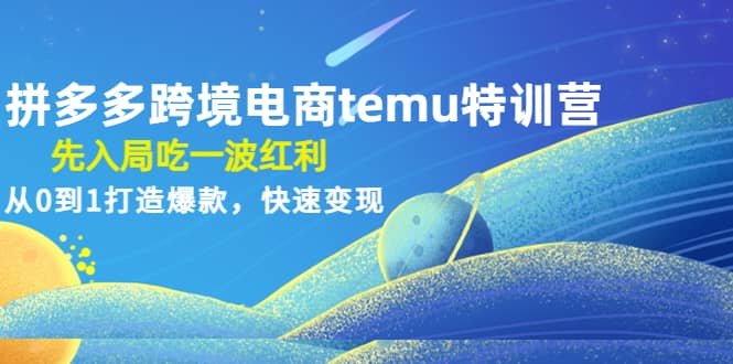 拼多多跨境电商temu特训营：先入局吃一波红利，从0到1打造爆款，快速变现瀚萌资源网-网赚网-网赚项目网-虚拟资源网-国学资源网-易学资源网-本站有全网最新网赚项目-易学课程资源-中医课程资源的在线下载网站！瀚萌资源网