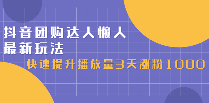 抖音团购达人懒人最新玩法，0基础轻松学做团购达人（初级班+高级班）瀚萌资源网-网赚网-网赚项目网-虚拟资源网-国学资源网-易学资源网-本站有全网最新网赚项目-易学课程资源-中医课程资源的在线下载网站！瀚萌资源网