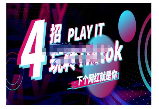 Tiktok账号系统打造，深度解析Tiktok新手起号技巧与配合跨境电商发展终局价值1980元瀚萌资源网-网赚网-网赚项目网-虚拟资源网-国学资源网-易学资源网-本站有全网最新网赚项目-易学课程资源-中医课程资源的在线下载网站！瀚萌资源网