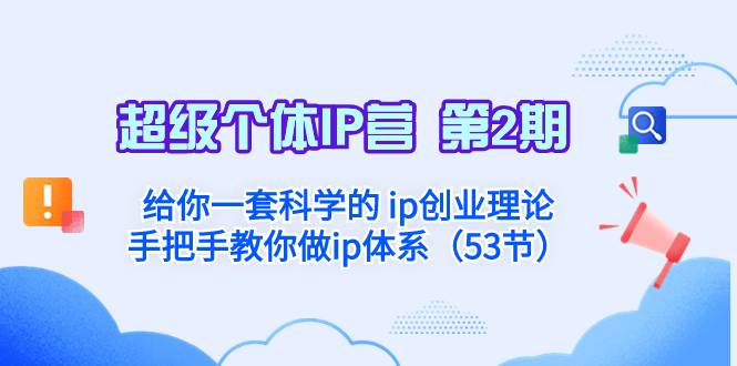 超级个体·IP营 第2期：给你一套科学的 ip创业理论  手把手教你做ip体系…瀚萌资源网-网赚网-网赚项目网-虚拟资源网-国学资源网-易学资源网-本站有全网最新网赚项目-易学课程资源-中医课程资源的在线下载网站！瀚萌资源网