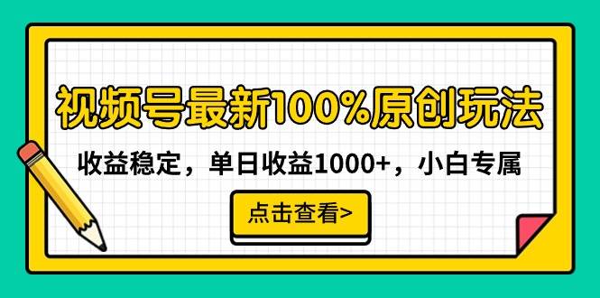 视频号最新100%原创玩法，收益稳定，单日收益1000+，小白专属瀚萌资源网-网赚网-网赚项目网-虚拟资源网-国学资源网-易学资源网-本站有全网最新网赚项目-易学课程资源-中医课程资源的在线下载网站！瀚萌资源网