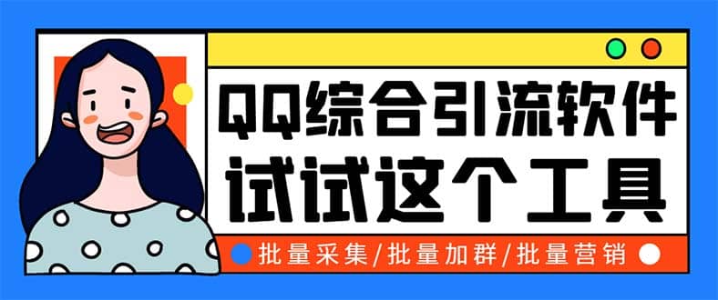 QQ客源大师综合营销助手，最全的QQ引流脚本 支持群成员导出【软件+教程】瀚萌资源网-网赚网-网赚项目网-虚拟资源网-国学资源网-易学资源网-本站有全网最新网赚项目-易学课程资源-中医课程资源的在线下载网站！瀚萌资源网