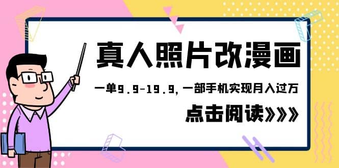 外面收费1580的项目，真人照片改漫画，一单9.9-19.9，一部手机实现月入过万瀚萌资源网-网赚网-网赚项目网-虚拟资源网-国学资源网-易学资源网-本站有全网最新网赚项目-易学课程资源-中医课程资源的在线下载网站！瀚萌资源网