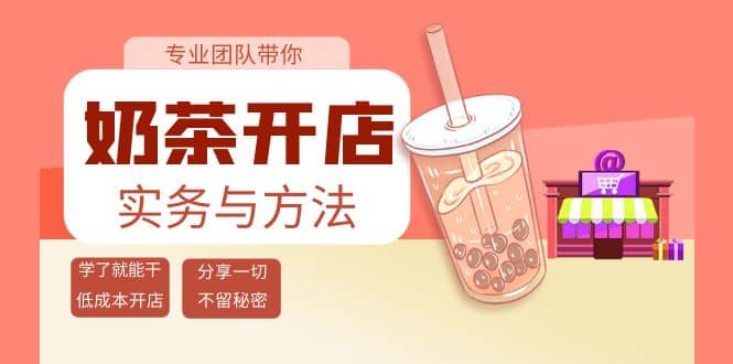 奶茶开店实务与方法：学了就能干，低成本开店（15节课）瀚萌资源网-网赚网-网赚项目网-虚拟资源网-国学资源网-易学资源网-本站有全网最新网赚项目-易学课程资源-中医课程资源的在线下载网站！瀚萌资源网