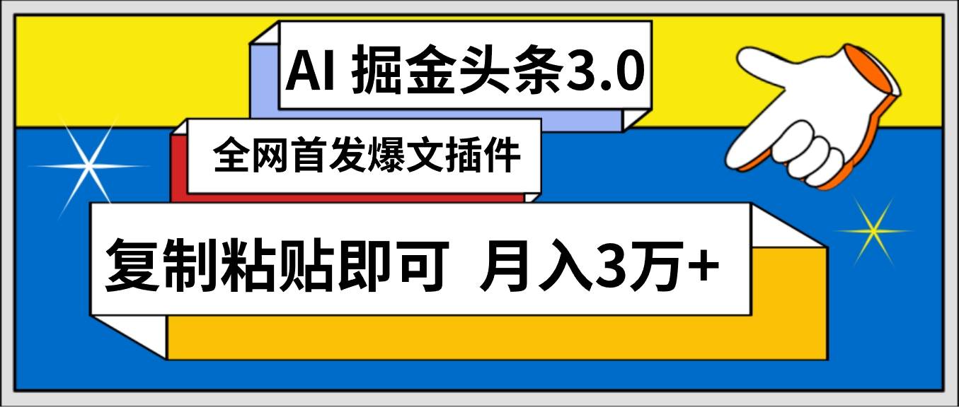 AI自动生成头条，三分钟轻松发布内容，复制粘贴即可， 保守月入3万+瀚萌资源网-网赚网-网赚项目网-虚拟资源网-国学资源网-易学资源网-本站有全网最新网赚项目-易学课程资源-中医课程资源的在线下载网站！瀚萌资源网