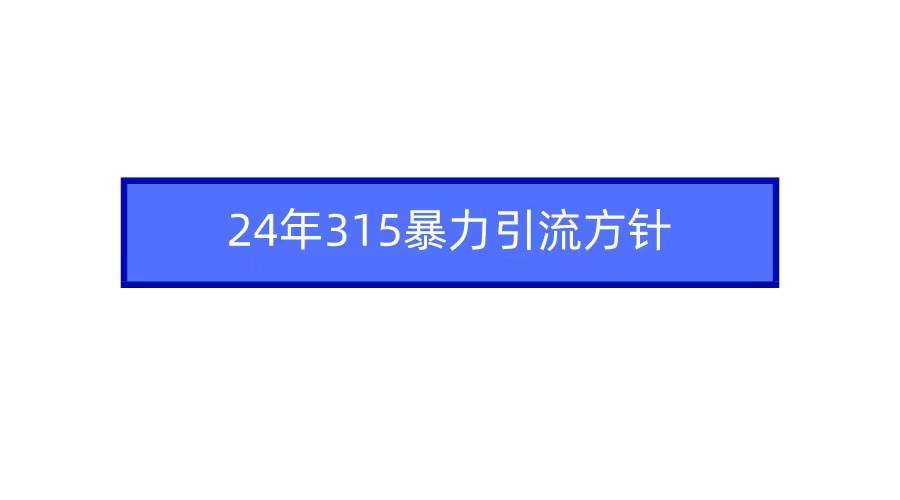 2024年315暴力引流方针瀚萌资源网-网赚网-网赚项目网-虚拟资源网-国学资源网-易学资源网-本站有全网最新网赚项目-易学课程资源-中医课程资源的在线下载网站！瀚萌资源网