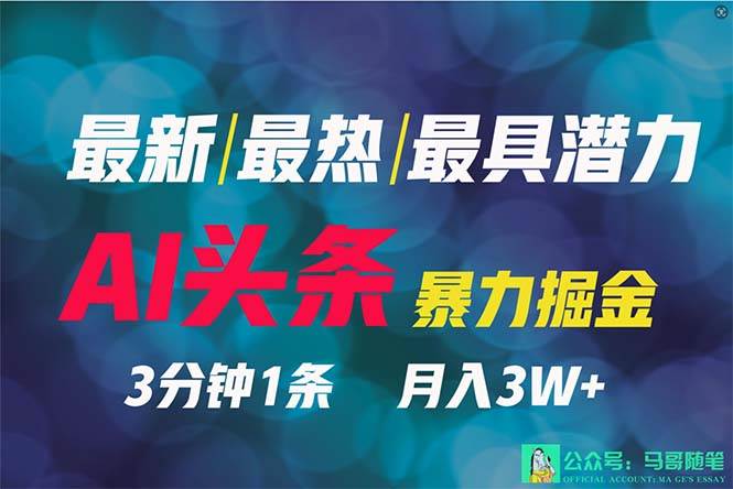 2024年最强副业？AI撸头条3天必起号，一键分发，简单无脑，但基本没人知道瀚萌资源网-网赚网-网赚项目网-虚拟资源网-国学资源网-易学资源网-本站有全网最新网赚项目-易学课程资源-中医课程资源的在线下载网站！瀚萌资源网