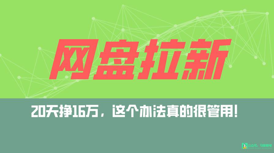 网盘拉新+私域全自动玩法，0粉起号，小白可做，当天见收益，已测单日破5000瀚萌资源网-网赚网-网赚项目网-虚拟资源网-国学资源网-易学资源网-本站有全网最新网赚项目-易学课程资源-中医课程资源的在线下载网站！瀚萌资源网