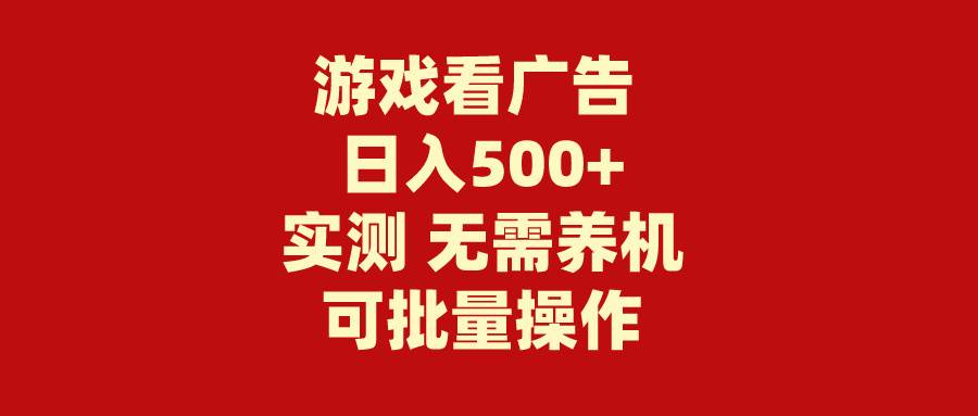 游戏看广告 无需养机 操作简单 没有成本 日入500+瀚萌资源网-网赚网-网赚项目网-虚拟资源网-国学资源网-易学资源网-本站有全网最新网赚项目-易学课程资源-中医课程资源的在线下载网站！瀚萌资源网