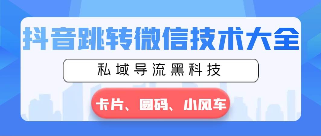 抖音跳转微信技术大全，私域导流黑科技—卡片圆码小风车瀚萌资源网-网赚网-网赚项目网-虚拟资源网-国学资源网-易学资源网-本站有全网最新网赚项目-易学课程资源-中医课程资源的在线下载网站！瀚萌资源网