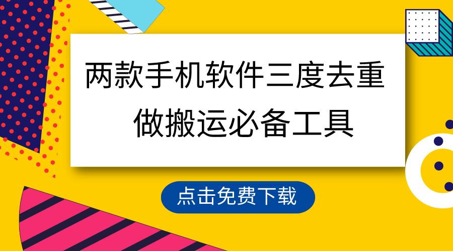 用这两款手机软件三重去重，100%过原创，搬运必备工具，一键处理不违规…瀚萌资源网-网赚网-网赚项目网-虚拟资源网-国学资源网-易学资源网-本站有全网最新网赚项目-易学课程资源-中医课程资源的在线下载网站！瀚萌资源网