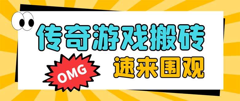 外面收费1688的火爆传奇全自动挂机打金项目，单窗口利润高达百加【挂机脚本+详细教程】瀚萌资源网-网赚网-网赚项目网-虚拟资源网-国学资源网-易学资源网-本站有全网最新网赚项目-易学课程资源-中医课程资源的在线下载网站！瀚萌资源网