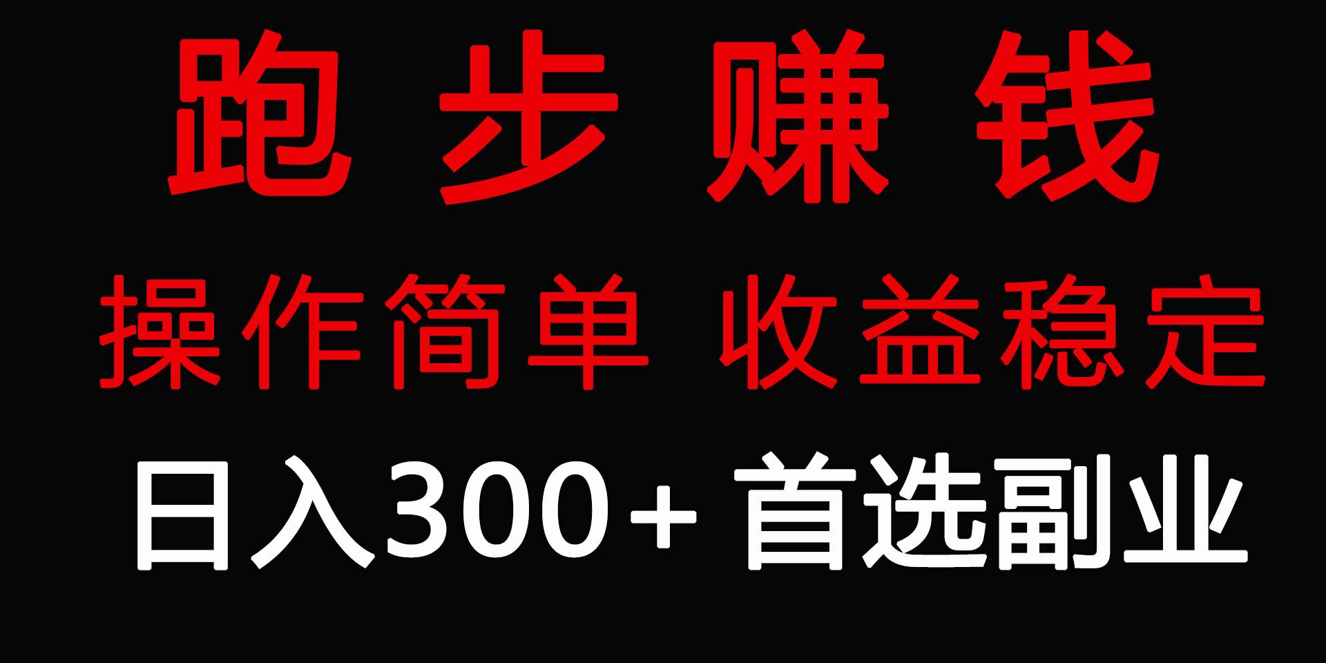 跑步健身日入300+零成本的副业，跑步健身两不误瀚萌资源网-网赚网-网赚项目网-虚拟资源网-国学资源网-易学资源网-本站有全网最新网赚项目-易学课程资源-中医课程资源的在线下载网站！瀚萌资源网