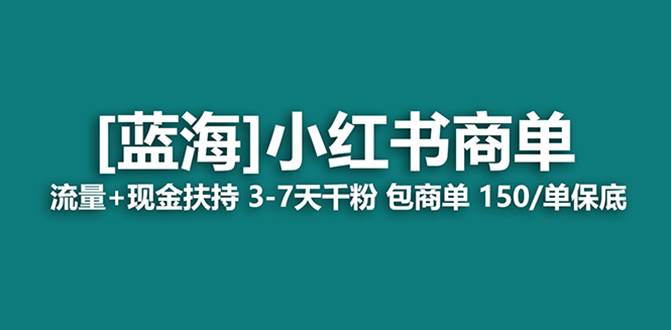 最强蓝海项目，小红书商单！长期稳定，7天变现，商单分配，月入过万瀚萌资源网-网赚网-网赚项目网-虚拟资源网-国学资源网-易学资源网-本站有全网最新网赚项目-易学课程资源-中医课程资源的在线下载网站！瀚萌资源网