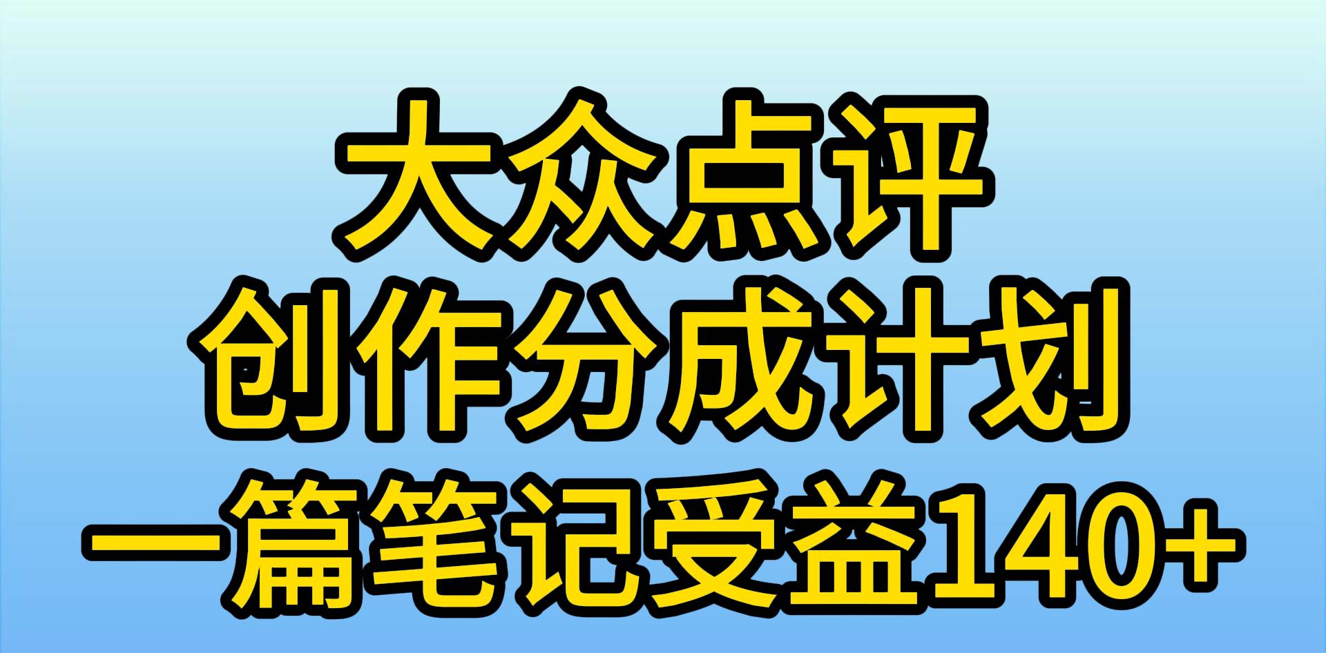 大众点评创作分成,一篇笔记收益140+,新风口第一波,作品制作简单,小…瀚萌资源网-网赚网-网赚项目网-虚拟资源网-国学资源网-易学资源网-本站有全网最新网赚项目-易学课程资源-中医课程资源的在线下载网站!瀚萌资源网
