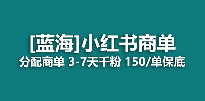 2023蓝海项目，小红书商单，快速千粉，长期稳定，最强蓝海没有之一瀚萌资源网-网赚网-网赚项目网-虚拟资源网-国学资源网-易学资源网-本站有全网最新网赚项目-易学课程资源-中医课程资源的在线下载网站！瀚萌资源网