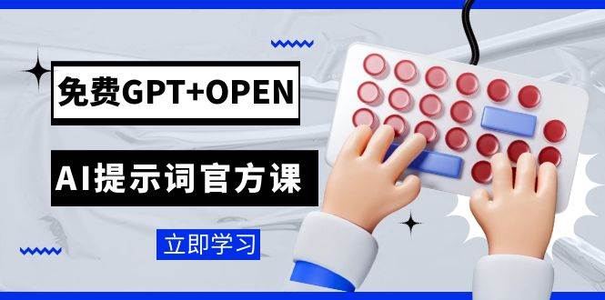 免费GPT+OPEN AI提示词官方课：专为开发者设立的chatGPT提示词工程课程瀚萌资源网-网赚网-网赚项目网-虚拟资源网-国学资源网-易学资源网-本站有全网最新网赚项目-易学课程资源-中医课程资源的在线下载网站！瀚萌资源网