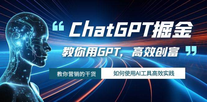 ChatGPT掘金，教你用GPT，高效创富！如何使用AI工具高效实践瀚萌资源网-网赚网-网赚项目网-虚拟资源网-国学资源网-易学资源网-本站有全网最新网赚项目-易学课程资源-中医课程资源的在线下载网站！瀚萌资源网