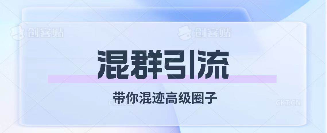 经久不衰的混群引流【带你混迹高级圈子】瀚萌资源网-网赚网-网赚项目网-虚拟资源网-国学资源网-易学资源网-本站有全网最新网赚项目-易学课程资源-中医课程资源的在线下载网站！瀚萌资源网