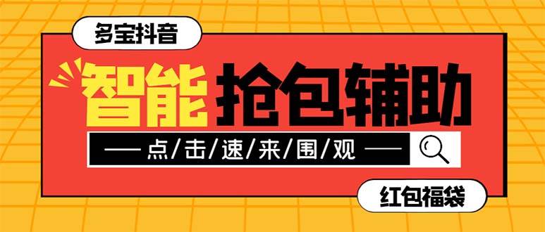 外面收费1288多宝抖AI智能抖音抢红包福袋脚本，防风控单机一天10+【智能脚本+使用教程】瀚萌资源网-网赚网-网赚项目网-虚拟资源网-国学资源网-易学资源网-本站有全网最新网赚项目-易学课程资源-中医课程资源的在线下载网站！瀚萌资源网