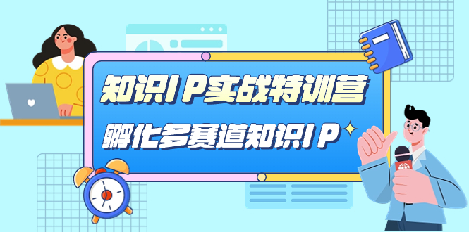 知识IP实战特训营，孵化-多赛道知识IP（33节课）瀚萌资源网-网赚网-网赚项目网-虚拟资源网-国学资源网-易学资源网-本站有全网最新网赚项目-易学课程资源-中医课程资源的在线下载网站！瀚萌资源网