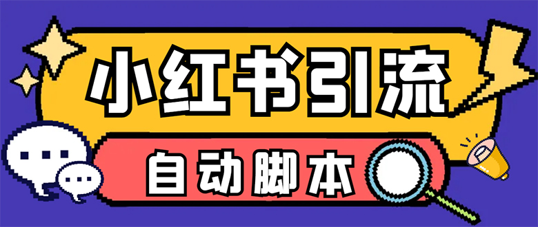 【引流必备】小红薯一键采集，无限@自动发笔记、关注、点赞、评论【引流…瀚萌资源网-网赚网-网赚项目网-虚拟资源网-国学资源网-易学资源网-本站有全网最新网赚项目-易学课程资源-中医课程资源的在线下载网站！瀚萌资源网