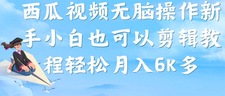 西瓜视频搞笑号，无脑操作新手小白也可月入6K瀚萌资源网-网赚网-网赚项目网-虚拟资源网-国学资源网-易学资源网-本站有全网最新网赚项目-易学课程资源-中医课程资源的在线下载网站！瀚萌资源网