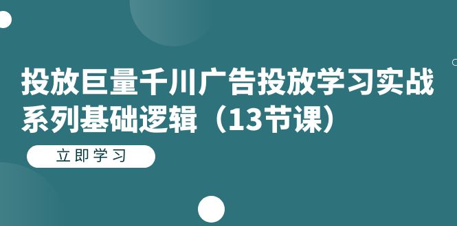 投放巨量千川广告投放学习实战系列基础逻辑（13节课）-瀚萌资源网-网赚网-网赚项目网-虚拟资源网-国学资源网-易学资源网-本站有全网最新网赚项目-易学课程资源-中医课程资源的在线下载网站！瀚萌资源网