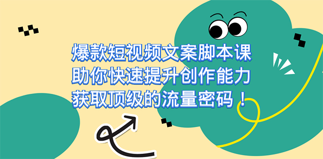 爆款短视频文案课，助你快速提升创作能力，获取顶级的流量密码！-瀚萌资源网-网赚网-网赚项目网-虚拟资源网-国学资源网-易学资源网-本站有全网最新网赚项目-易学课程资源-中医课程资源的在线下载网站！瀚萌资源网