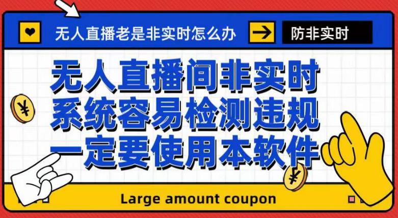 外面收188的最新无人直播防非实时软件，扬声器转麦克风脚本【软件+教程】-瀚萌资源网-网赚网-网赚项目网-虚拟资源网-国学资源网-易学资源网-本站有全网最新网赚项目-易学课程资源-中医课程资源的在线下载网站！瀚萌资源网