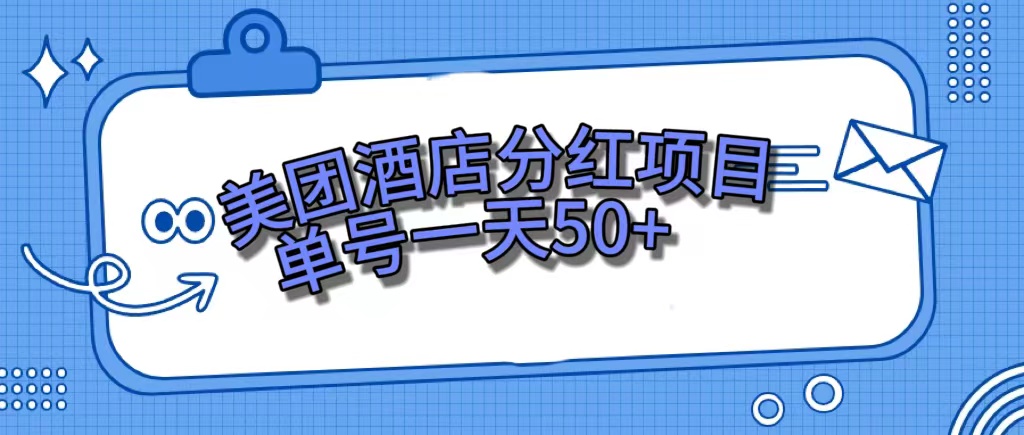 美团酒店分红项目，单号一天50+瀚萌资源网-网赚网-网赚项目网-虚拟资源网-国学资源网-易学资源网-本站有全网最新网赚项目-易学课程资源-中医课程资源的在线下载网站！瀚萌资源网