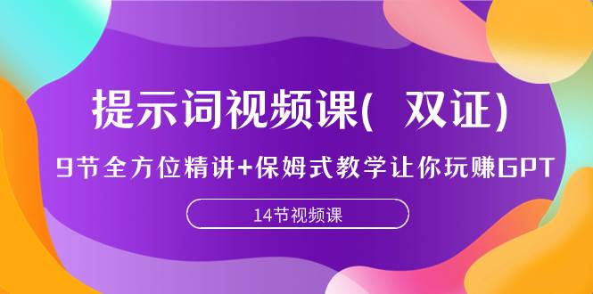 提示词视频课（双证），9节全方位精讲+保姆式教学让你玩赚GPT瀚萌资源网-网赚网-网赚项目网-虚拟资源网-国学资源网-易学资源网-本站有全网最新网赚项目-易学课程资源-中医课程资源的在线下载网站！瀚萌资源网