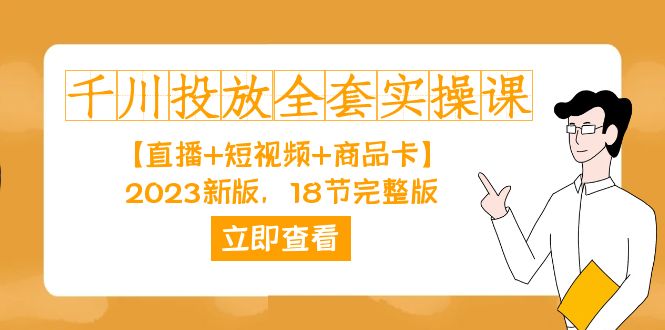 千川投放-全套实操课【直播+短视频+商品卡】2023新版，18节完整版！-瀚萌资源网-网赚网-网赚项目网-虚拟资源网-国学资源网-易学资源网-本站有全网最新网赚项目-易学课程资源-中医课程资源的在线下载网站！瀚萌资源网