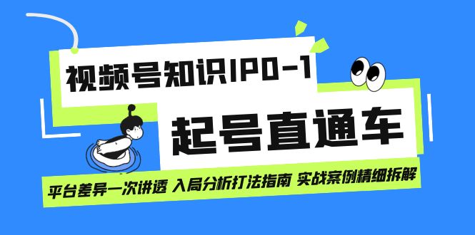 视频号知识IP0-1起号直通车 平台差异一次讲透 入局分析打法指南 实战案例-瀚萌资源网-网赚网-网赚项目网-虚拟资源网-国学资源网-易学资源网-本站有全网最新网赚项目-易学课程资源-中医课程资源的在线下载网站！瀚萌资源网