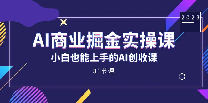 AI商业掘金实操课，小白也能上手的AI创收课（31课）瀚萌资源网-网赚网-网赚项目网-虚拟资源网-国学资源网-易学资源网-本站有全网最新网赚项目-易学课程资源-中医课程资源的在线下载网站！瀚萌资源网