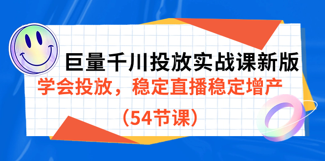 巨量千川投放实战课新版，学会投放，稳定直播稳定增产（54节课）-瀚萌资源网-网赚网-网赚项目网-虚拟资源网-国学资源网-易学资源网-本站有全网最新网赚项目-易学课程资源-中医课程资源的在线下载网站！瀚萌资源网