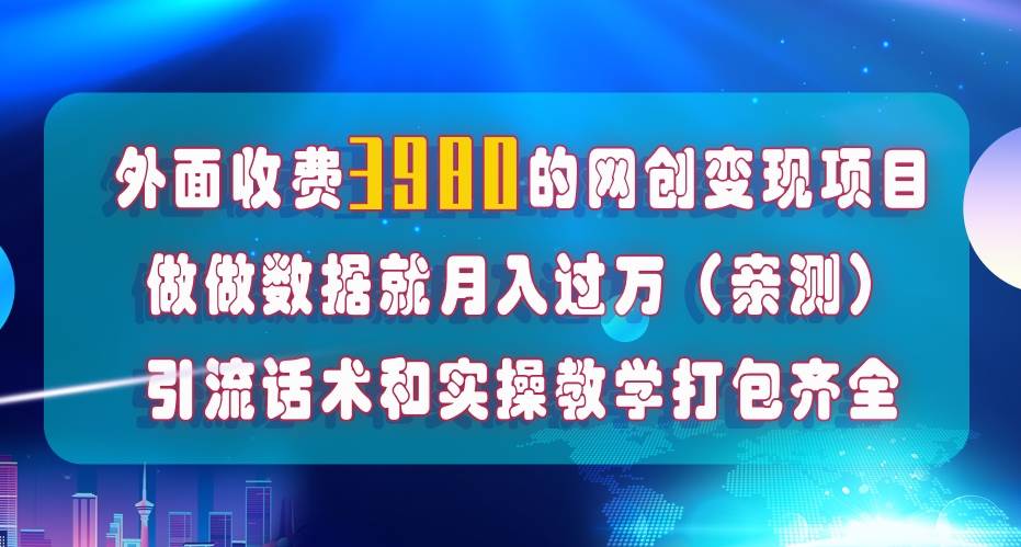 在短视频等全媒体平台做数据流量优化，实测一月1W+，在外至少收费4000+瀚萌资源网-网赚网-网赚项目网-虚拟资源网-国学资源网-易学资源网-本站有全网最新网赚项目-易学课程资源-中医课程资源的在线下载网站！瀚萌资源网