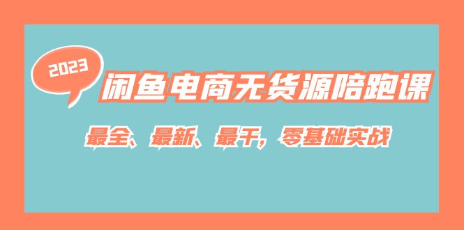 闲鱼电商无货源陪跑课，最全、最新、最干，零基础实战！瀚萌资源网-网赚网-网赚项目网-虚拟资源网-国学资源网-易学资源网-本站有全网最新网赚项目-易学课程资源-中医课程资源的在线下载网站！瀚萌资源网