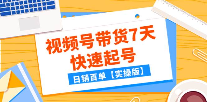 某公众号付费文章：视频号带货7天快速起号，日销百单【实操版】瀚萌资源网-网赚网-网赚项目网-虚拟资源网-国学资源网-易学资源网-本站有全网最新网赚项目-易学课程资源-中医课程资源的在线下载网站！瀚萌资源网